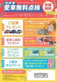 スズキ愛車無料点検実施中　点検整備スマホ予約できます！